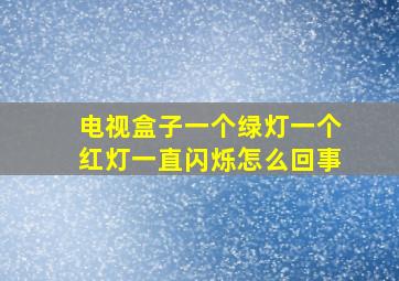 电视盒子一个绿灯一个红灯一直闪烁怎么回事