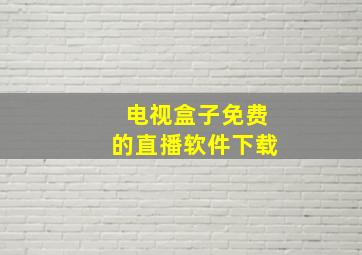 电视盒子免费的直播软件下载