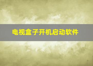 电视盒子开机启动软件