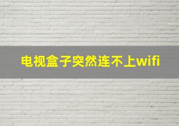 电视盒子突然连不上wifi