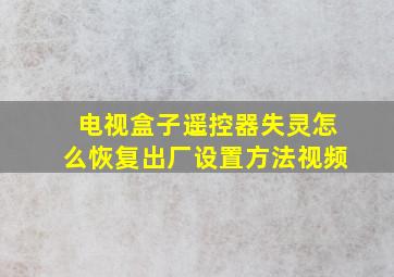 电视盒子遥控器失灵怎么恢复出厂设置方法视频