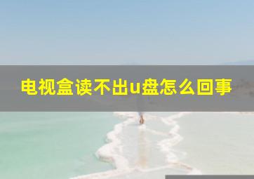 电视盒读不出u盘怎么回事