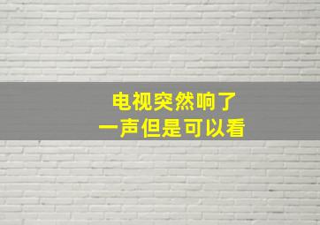 电视突然响了一声但是可以看