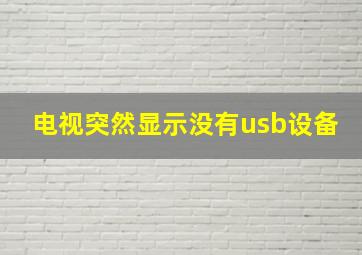 电视突然显示没有usb设备