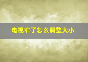 电视窄了怎么调整大小