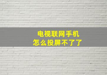 电视联网手机怎么投屏不了了