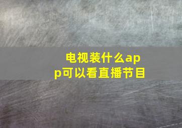 电视装什么app可以看直播节目