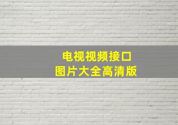 电视视频接口图片大全高清版