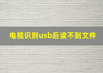 电视识别usb后读不到文件