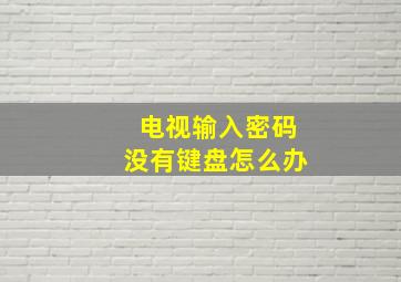 电视输入密码没有键盘怎么办