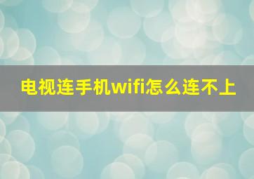 电视连手机wifi怎么连不上