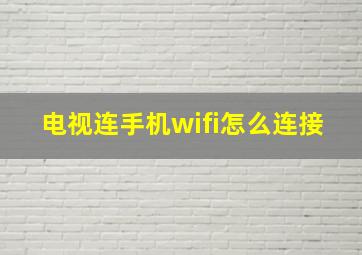 电视连手机wifi怎么连接