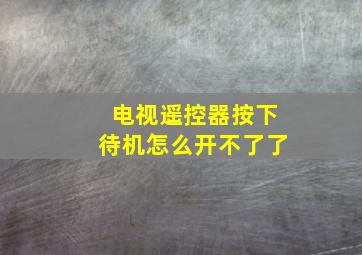 电视遥控器按下待机怎么开不了了