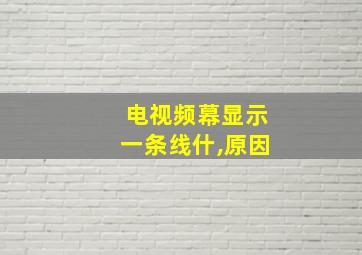 电视频幕显示一条线什,原因