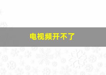 电视频开不了