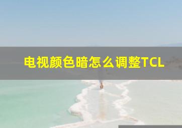 电视颜色暗怎么调整TCL