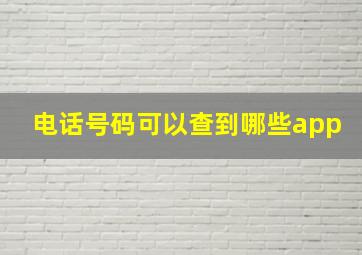 电话号码可以查到哪些app