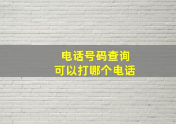 电话号码查询可以打哪个电话