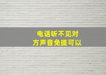 电话听不见对方声音免提可以