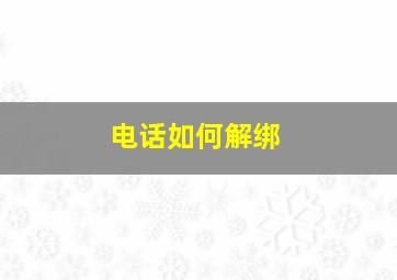 电话如何解绑