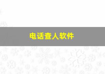 电话查人软件