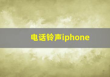 电话铃声iphone