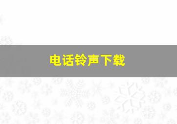 电话铃声下载