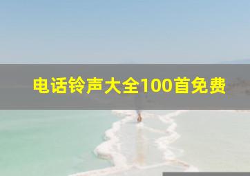 电话铃声大全100首免费