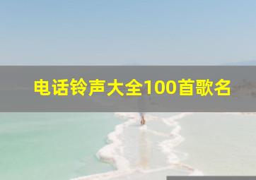 电话铃声大全100首歌名