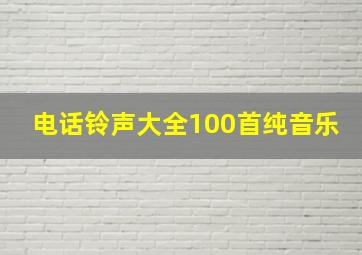 电话铃声大全100首纯音乐