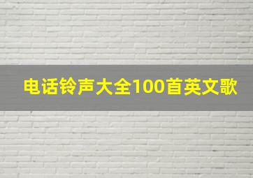 电话铃声大全100首英文歌