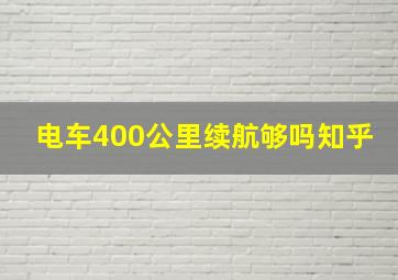 电车400公里续航够吗知乎