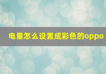 电量怎么设置成彩色的oppo