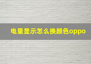 电量显示怎么换颜色oppo