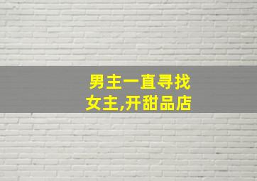 男主一直寻找女主,开甜品店