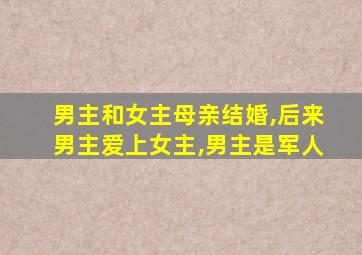 男主和女主母亲结婚,后来男主爱上女主,男主是军人