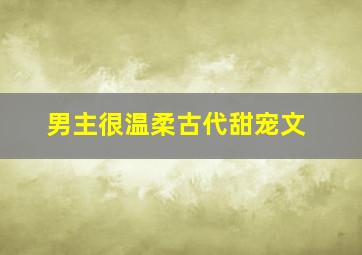 男主很温柔古代甜宠文