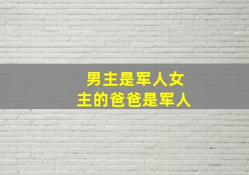 男主是军人女主的爸爸是军人