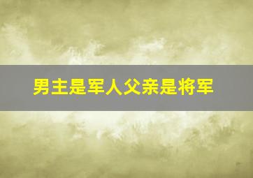 男主是军人父亲是将军