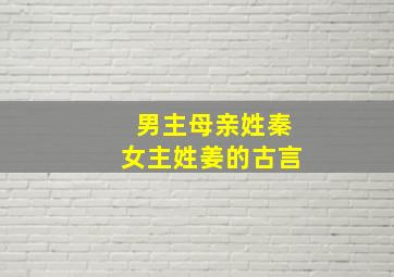 男主母亲姓秦女主姓姜的古言