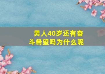 男人40岁还有奋斗希望吗为什么呢