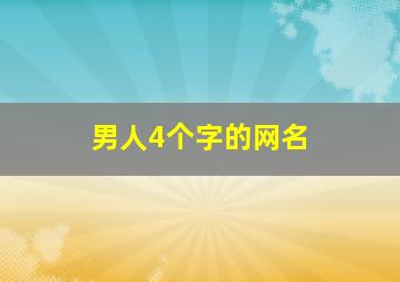 男人4个字的网名