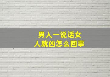 男人一说话女人就凶怎么回事