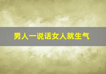 男人一说话女人就生气