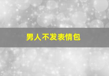 男人不发表情包