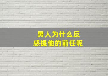 男人为什么反感提他的前任呢