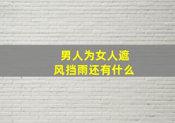 男人为女人遮风挡雨还有什么