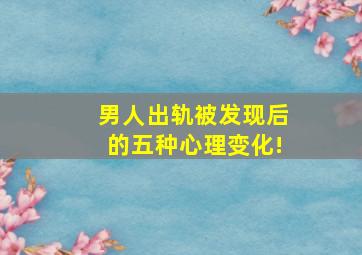 男人出轨被发现后的五种心理变化!