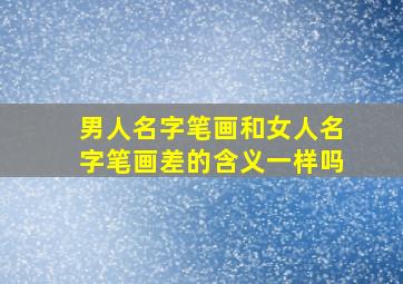 男人名字笔画和女人名字笔画差的含义一样吗