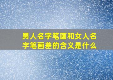 男人名字笔画和女人名字笔画差的含义是什么